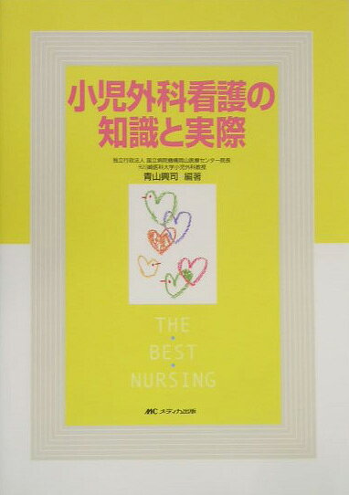 小児外科看護の知識と実際