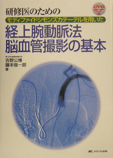 経上腕動脈法脳血管撮影の基本