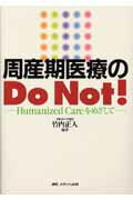 周産期医療のDo　Not！