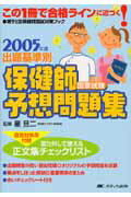出題基準別保健師国家試験予想問題集（2005年度）