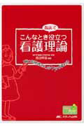 こんなとき臨床で役立つ看護理論