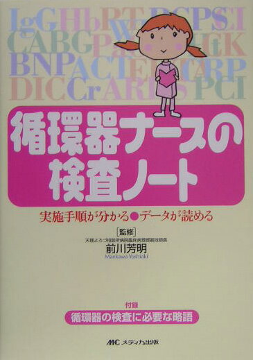 循環器ナースの検査ノート