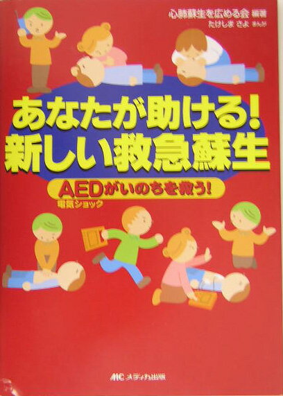 あなたが助ける！新しい救急蘇生