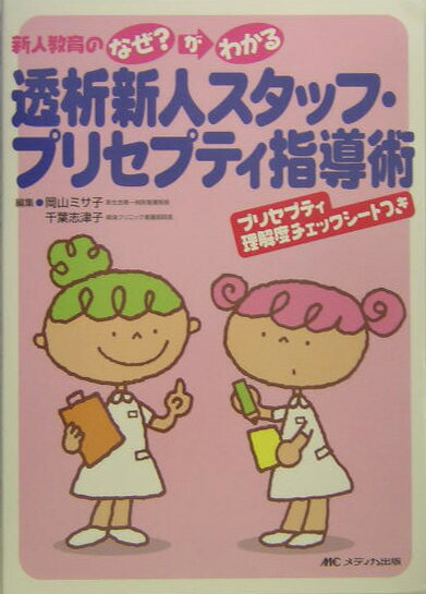 透析新人スタッフ・プリセプティ指導術