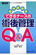 脳神経疾患できるナースの術後管理Q＆A