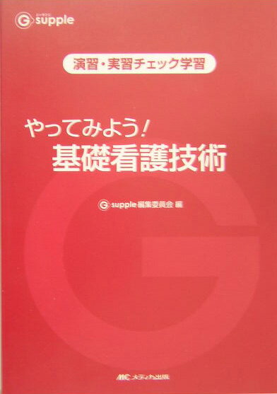 やってみよう！基礎看護技術