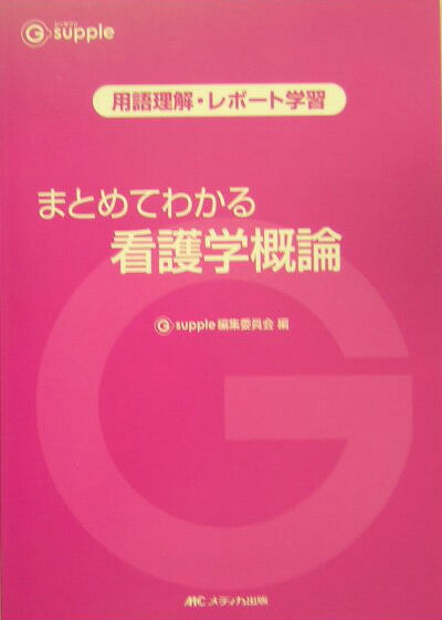 まとめてわかる看護学概論