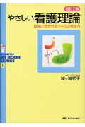 やさしい看護理論改訂2版