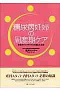 糖尿病妊婦の周産期ケア