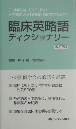 臨床英略語ディクショナリー改訂5版