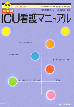 ICU看護マニュアル改訂2版