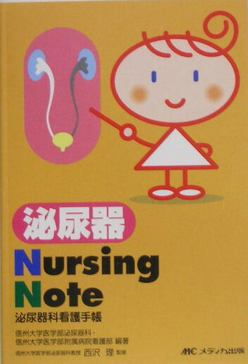 泌尿器Nursing　Note 泌尿器科看護手帳 [ 信州大学 ]