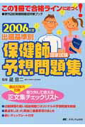 出題基準別保健師国家試験予想問題集（2006年度）
