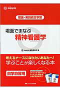 場面でまなぶ精神看護学