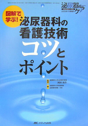 図解で学ぶ！泌尿器科の看護技術コツとポイント