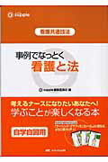 事例でなっとく看護と法