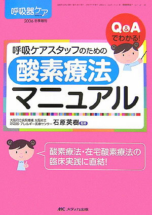 呼吸ケアスタッフのための酸素療法マニュアル