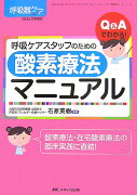 呼吸ケアスタッフのための酸素療法マニュアル