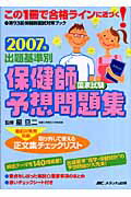 出題基準別保健師国家試験予想問題集(2007年)