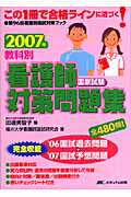 教科別看護師国家試験対策問題集（2007年）