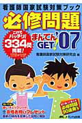 必修問題まんてんget！（’07） （看護師国家試験対策ブック） [ 看護師国家試験対策研究会 ]