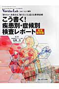 こう書く！疾患別・症候別検査レポ-ト