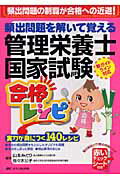頻出問題を解いて覚える管理栄養士国家試験合格レシピ
