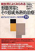 新生児によくみられる形態異常とその形成外科的治療