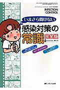いまさら聞けない感染対策の常識完全版