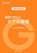 事例でまなぶケアの倫理