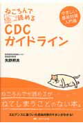 ねころんで読めるCDCガイドライン やさしい感染対策入門書 [ 矢野邦夫 ]