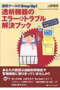 透析機器のエラ-＆トラブル解決ブック