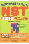 NST必須手技マニュアル