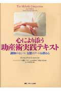 心により添う助産術実践テキスト