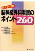 脳神経外科看護のポイント260