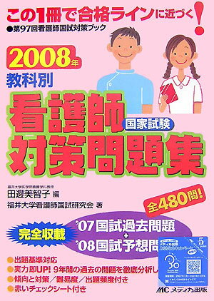 教科別看護師国家試験対策問題集（2008年）