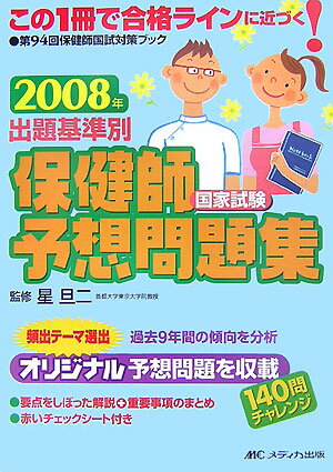 出題基準別保健師国家試験予想問題集（2008年）