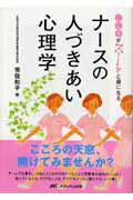 こころがスーッと楽になるナースの人づきあい心理学