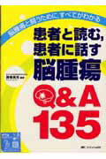 患者と読む，患者に話す脳腫瘍Q＆A　135