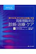 周産期臨床の診断・治療・ケア