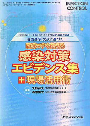 臨床ですぐ使える感染対策エビデンス集＋現場活用術