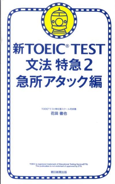 新TOEIC TEST文法特急 2 急所アタック編 [ 花田徹也 ]