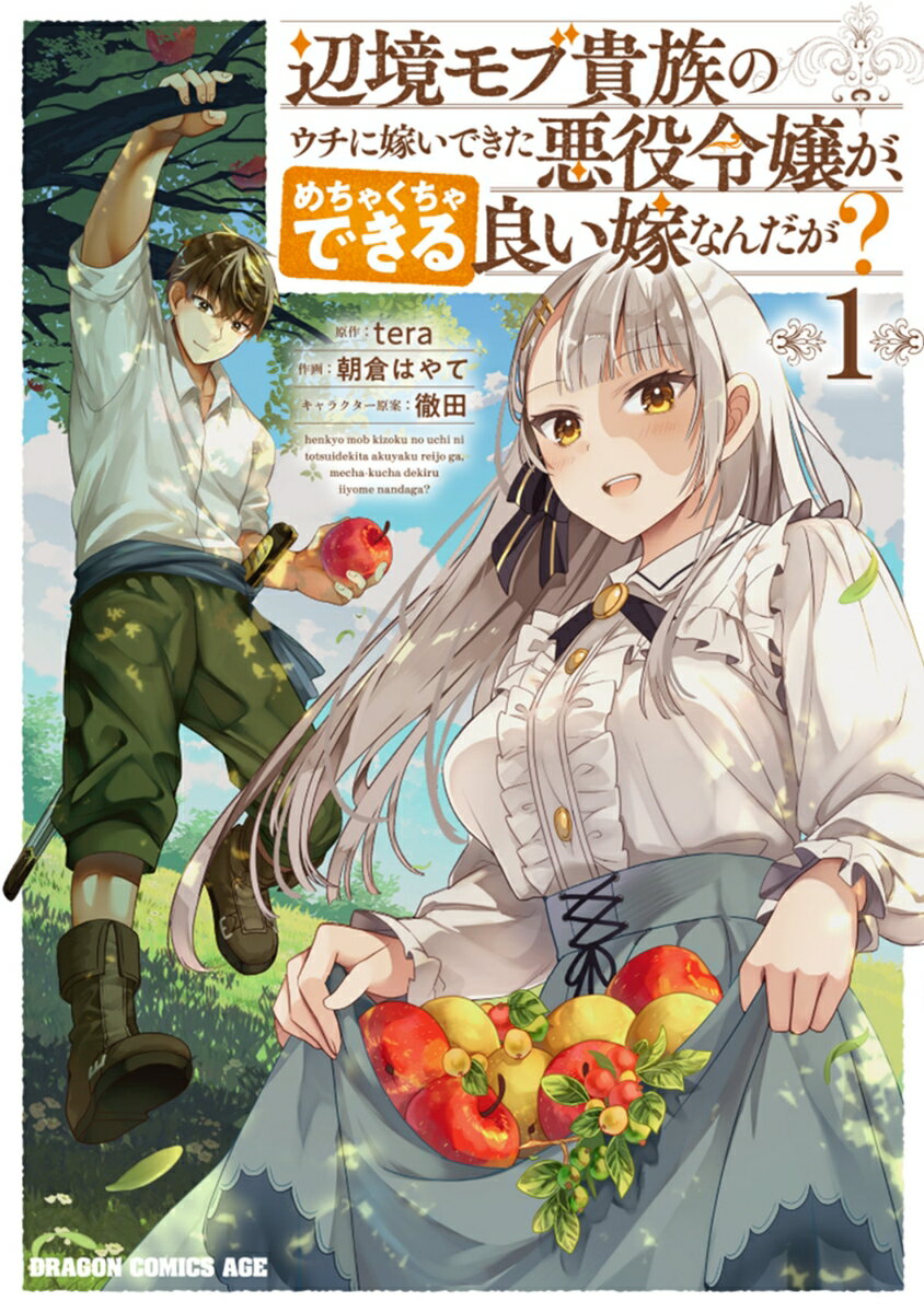 辺境モブ貴族のウチに嫁いできた悪役令嬢が、めちゃくちゃできる良い嫁なんだが？ 1巻