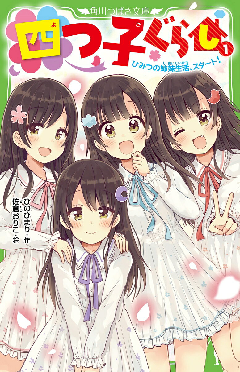 四つ子ぐらし（1） ひみつの姉妹生活、スタート！