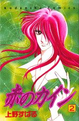 赤のカイン（2）