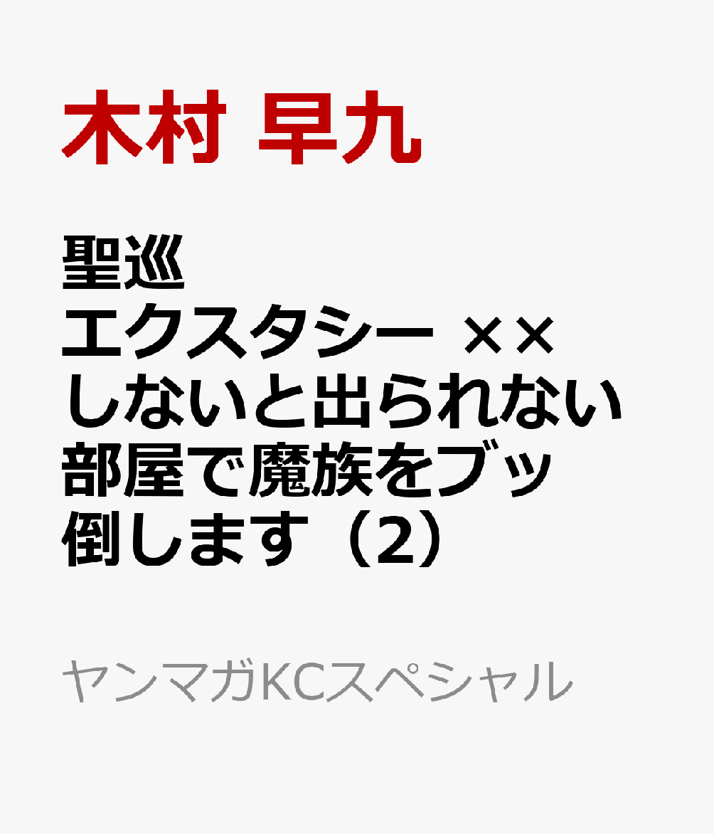 聖巡エクスタシー ××しないと出られない部屋で魔族をブッ倒します（2）