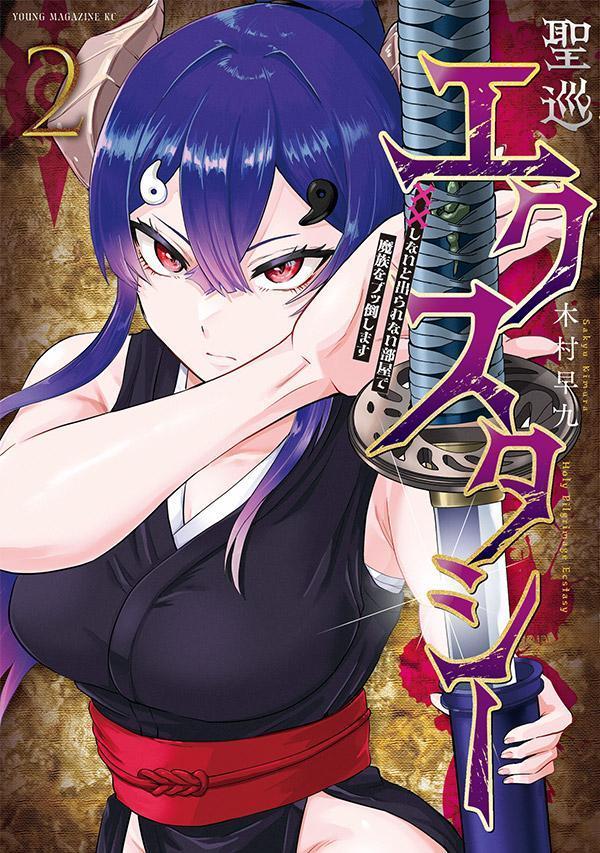 聖巡エクスタシー　××しないと出られない部屋で魔族をブッ倒します（2）