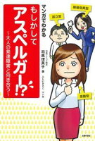 マンガでわかる　もしかしてアスペルガー！？　〜大人の発達障害と向き合う〜