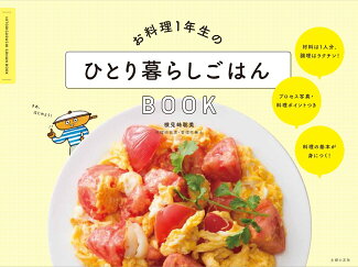 お料理1年生のひとり暮らしごはんBOOKの表紙