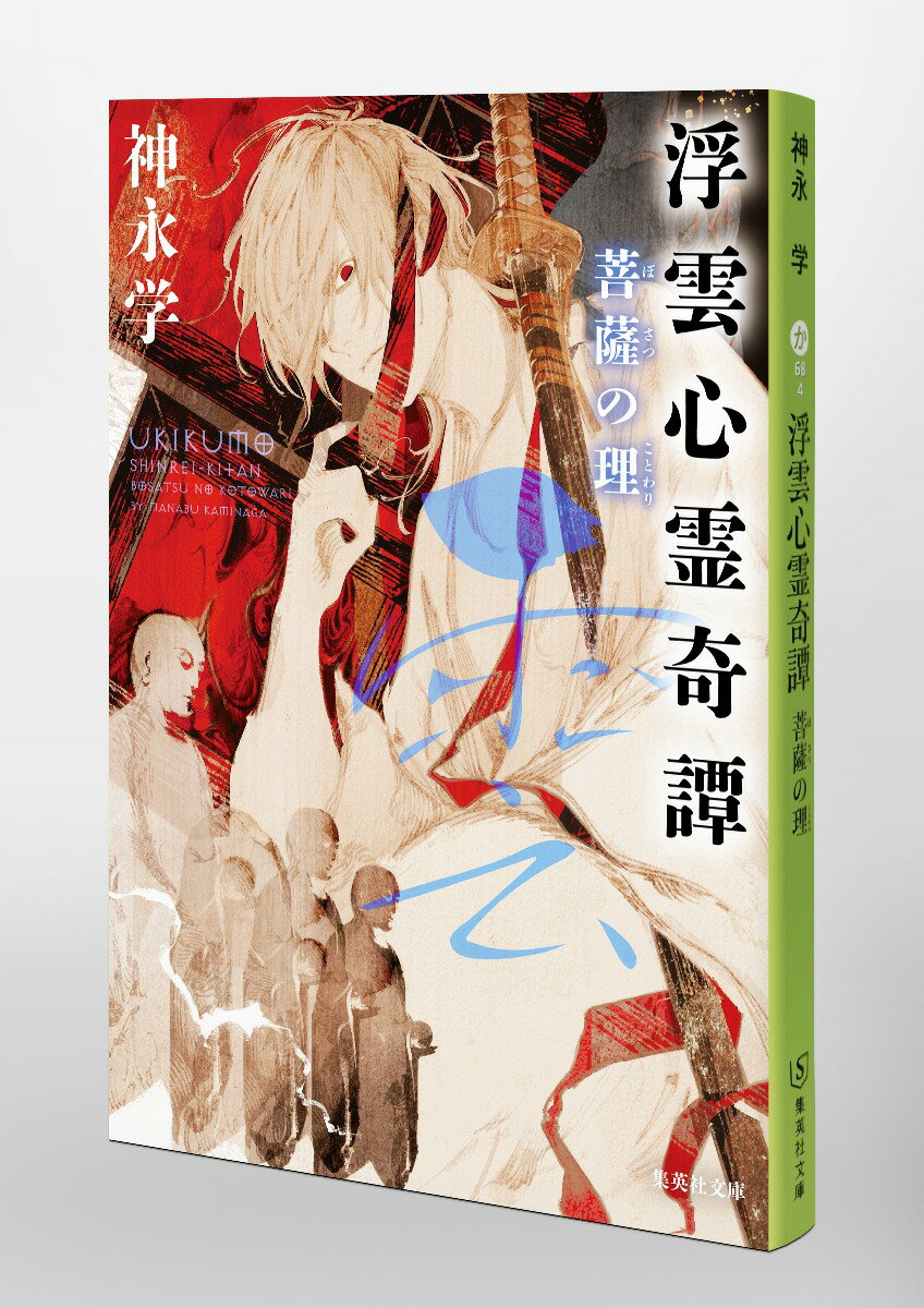 浮雲心霊奇譚 菩薩の理 (集英社文庫(日本))...の紹介画像2